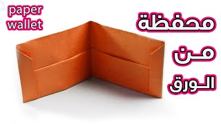 كيفية عمل محفظة من الورق بدون صمغ أو لاصق! - DIY Origami Paper Wallet screenshot 3