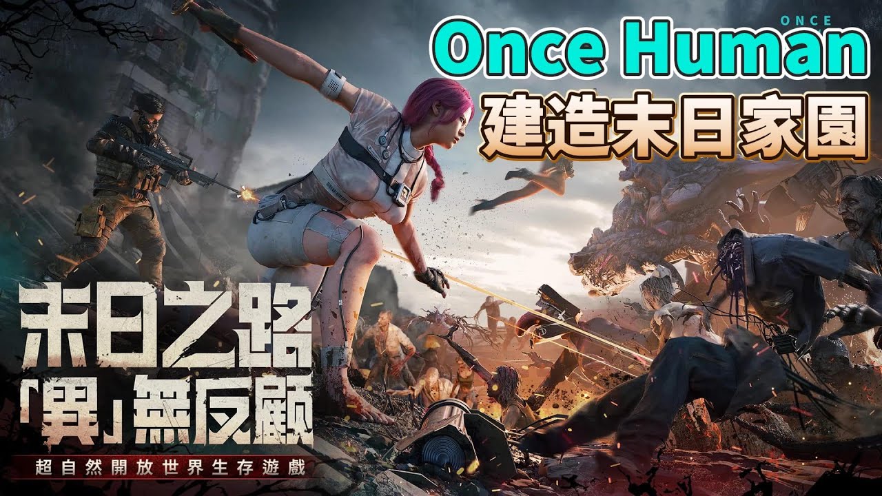 Once Human》 4月24日全球雙平台同步上線龍邑遊戲代理首款超自然開放