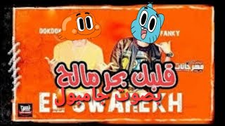 قلبك بحر مالح بصوت غامبول جديد(🎵🎧⚡🎵)