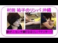 リンパマッサージ 脚が二センチ細くなる リンパ沖縄 村田祐子