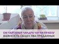 Чайтанья Чандра Чаран Прабху - Важность общества преданных (Алматы 2017)