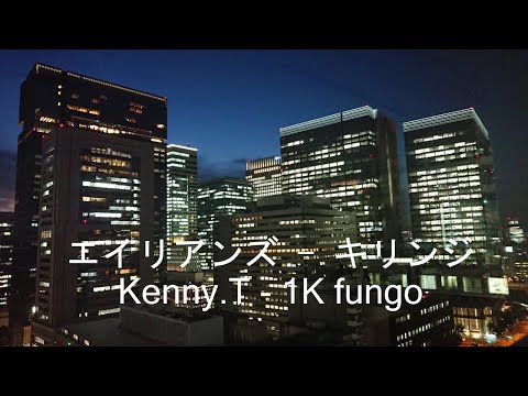 エイリアンズ - キリンジ