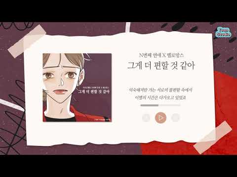 [Official Audio] 멜로망스 - 그게 더 편할 것 같아 (N번째 연애 X 멜로망스)