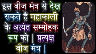 इस बीज मंत्र से देख सकते हैं महाकाली के अत्यंत सम्मोहक रूप को | प्रत्यक्ष बीज मंत्र | ND Shrimali