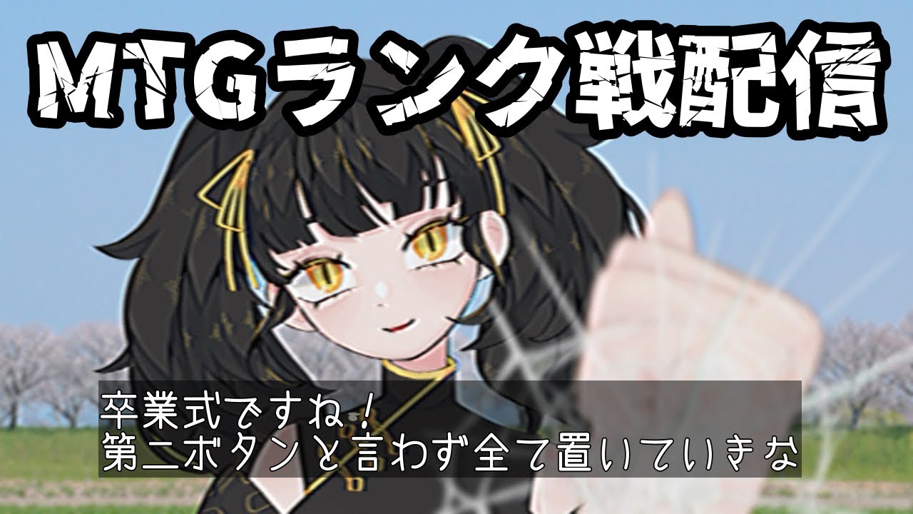 【ランク戦】ねえあたし知ってるよ、きみが確定申告終わってないの知ってるよ【MTGアリーナ】