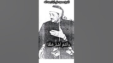 ﴿ءانتم اشد خلقا ام السماء بناها﴾ الشيخ محمود علي البنا القران الكريم التلاوات سورة النازعات