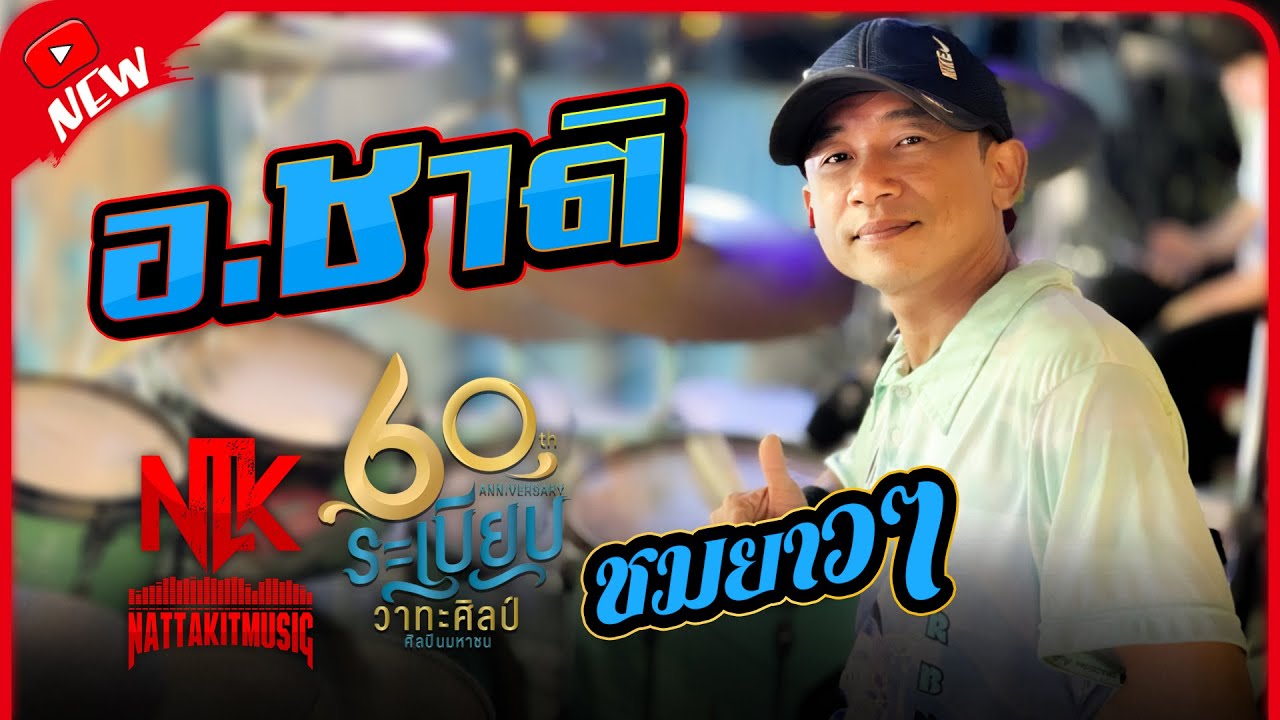 รวมคลิปช่วงเต้ย อ.ชาติ มือกลองหมอลำ #ระเบียบวาทะศิลป์ จัดให้Fc