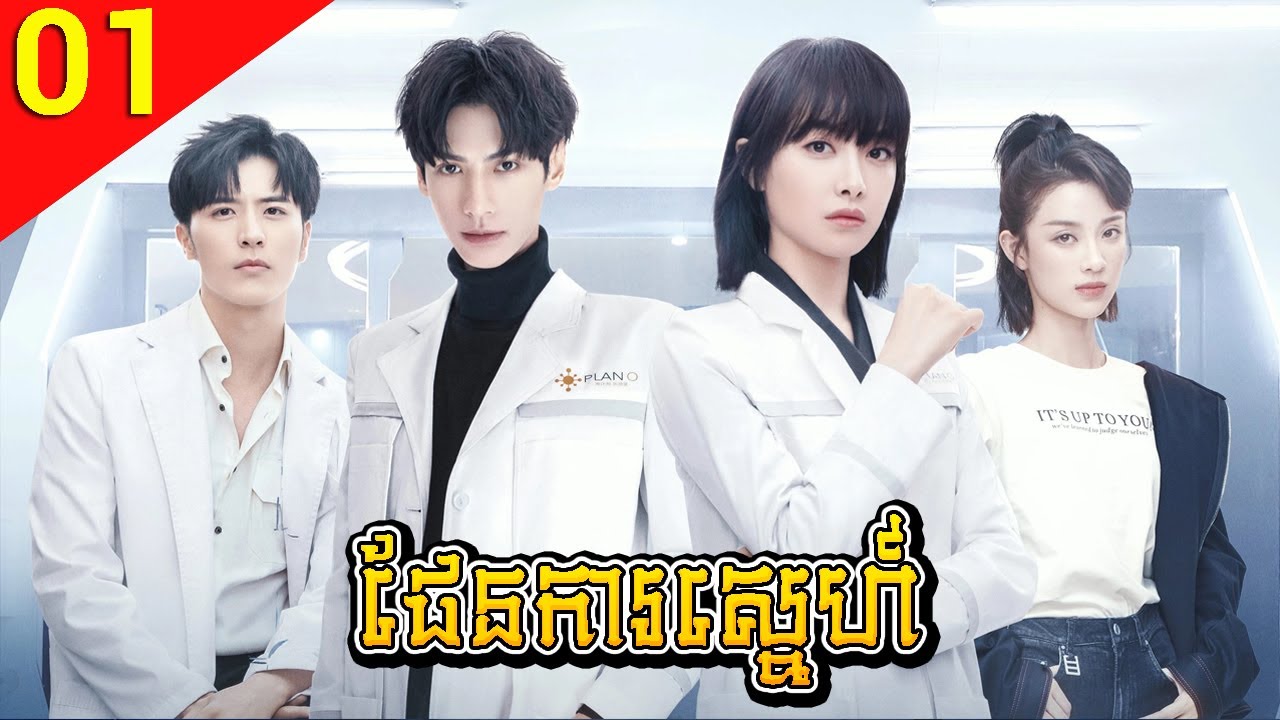 ផែនការស្នេហ៍ ភាគទី 01 Broker រឿងចិន រឿងភាគចិន រឿងភាគចិននិយាយខ្មែរ Chinese Drama Full HD 1080p