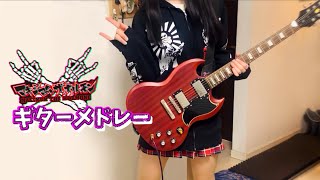 【マキシマムザホルモン】 ギターメドレー 【guitar cover】