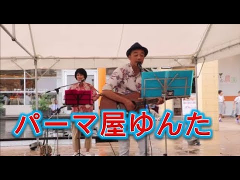 BEGIN「パーマ屋ゆんた」！！OKINAWA in BAYSIDE！！