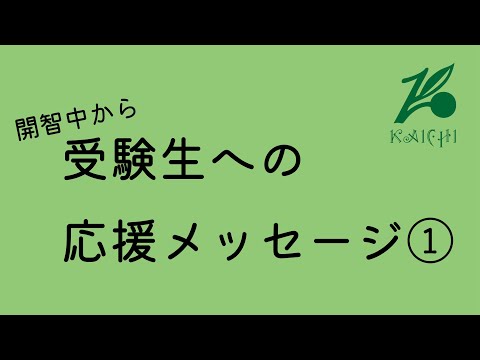 受験生応援動画①