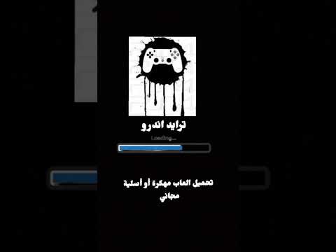 تحميل العاب مهكرة أو أصلية مجاني في قناه ترايد اندرو ترايد اندرو