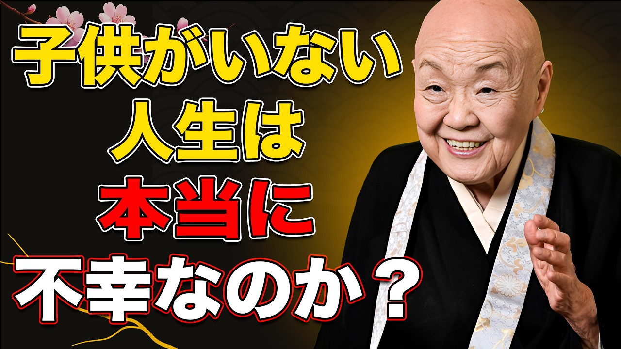 【瀬戸内寂聴】子供を持たない選択は不幸なのか？心の奥にある答え人生の真実家族の意味