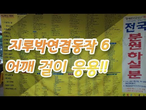 지루박 연결동작 6 어깨 걸이 응용