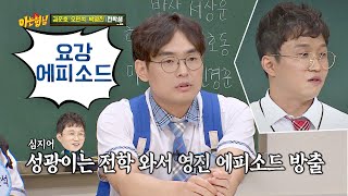 박성광에게 빼앗긴() '요강 에피소드' 비하인드 아는 형님(Knowing bros) 236회