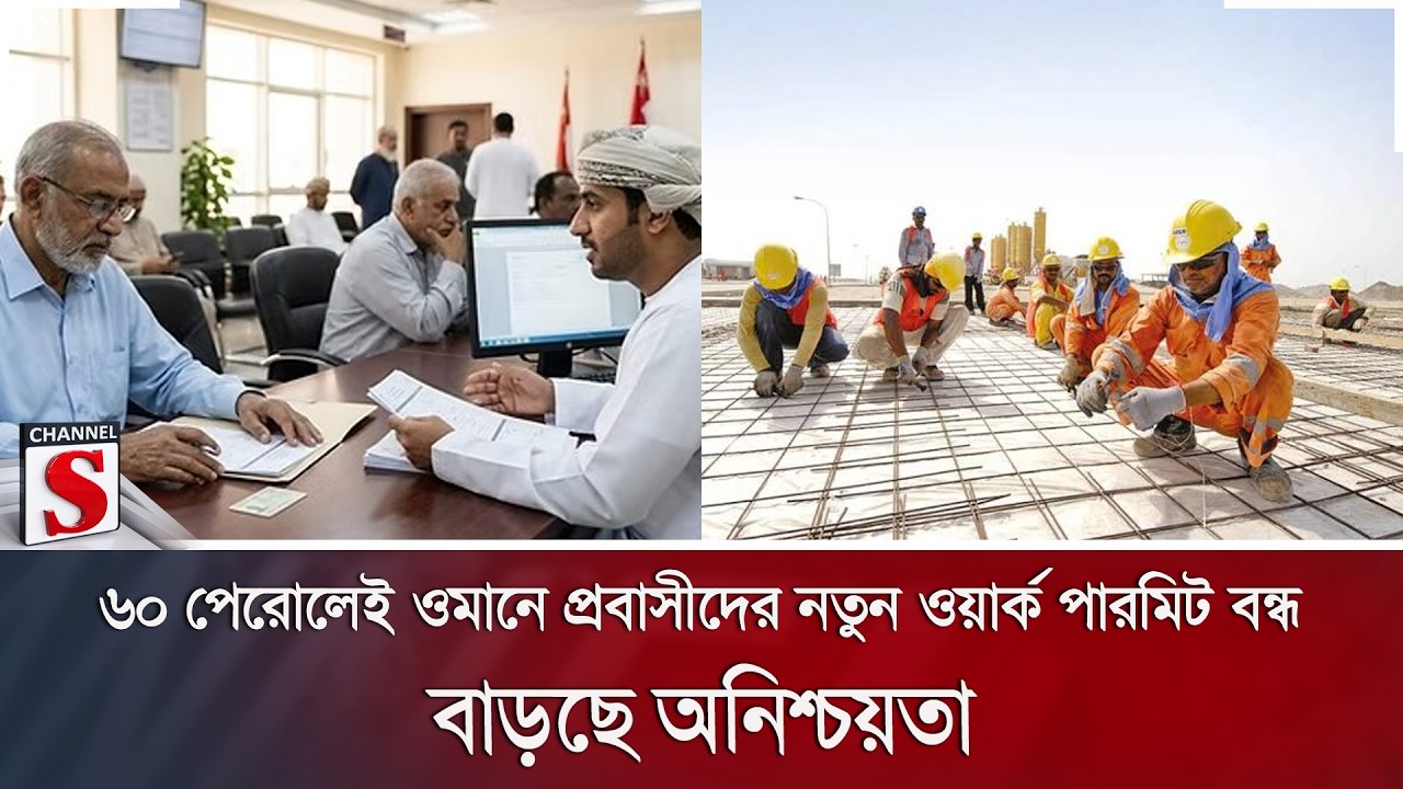 ৬০ পেরোলেই ওমানে প্রবাসীদের নতুন ওয়ার্ক পারমিট বন্ধ; বাড়ছে অনিশ্চয়তা | Channel S News