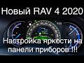 Toyota Rav 4 2020 настройка яркости на щитке приборов  и как скинуть километраж.