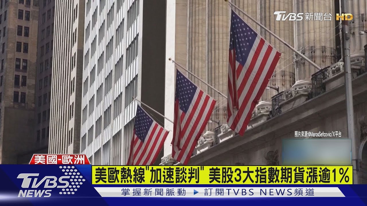 美歐熱線「加速談判」 美股3大指數期貨漲逾1%｜TVBS新聞 @TVBSNEWS01