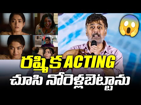 రష్మిక Acting చూసి నోరెళ్లబెట్టాను - Director Rahul Ravindran About Rashmika Mandanna | TFPC - TFPC