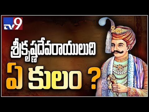 శ్రీకృష్ణదేవరాయలుది ఏ కులం? - TV9
