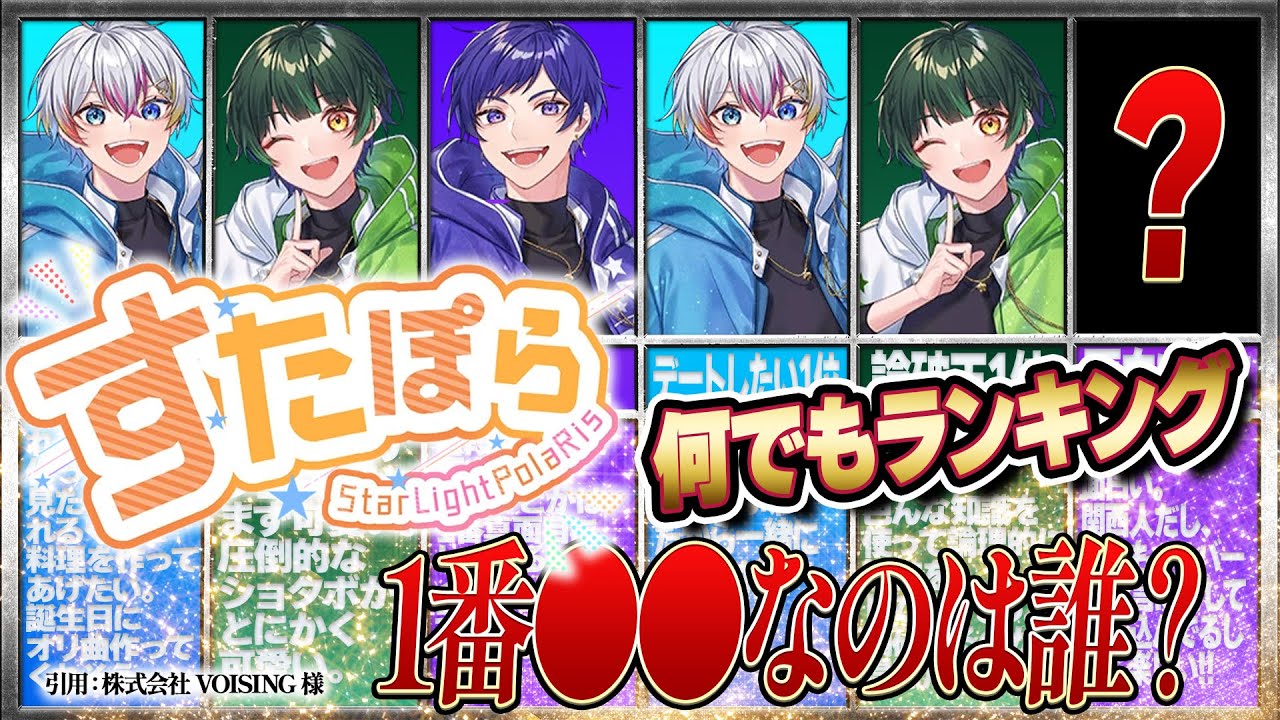 ランキング】『すたぽら』なんでもランキング‼このメンバーが