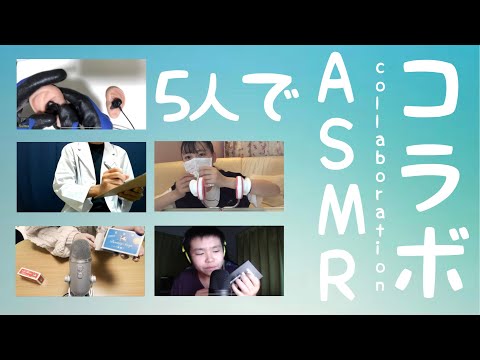 【コラボASMR】ASMRtist計5人のコラボASMR【音フェチ】