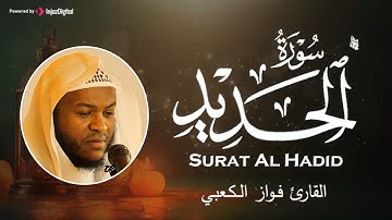 صوت قوي وخاشع.. سورة الحديد | بصوت القارئ فواز الكعبي