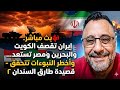 بث مباشر يران تقذف الكويت والبحريين ومصر تستعد واخطر النبؤات تتحقق قصيدة طارق السندان 2 mp3
