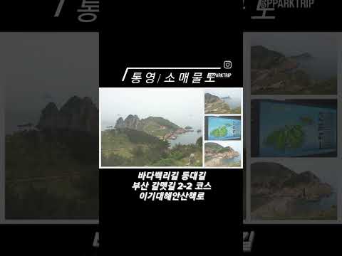 (부산&통영/맛보기/바다백리길) 소매물도 등대길 → 망태봉전망대 ~ 등대섬 ~ 등대섬전망대 ~ 공룡바위전망대 ~ 남매바위 ~ 선착장 feat.갈맷길2-2 → 이기대해안산책로