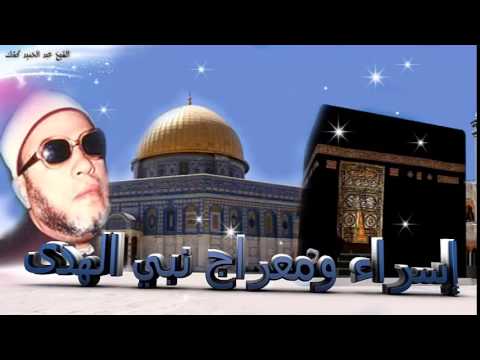 إسراء ومعراج نبي الهدى للشيخ عبد الحميد كشك
