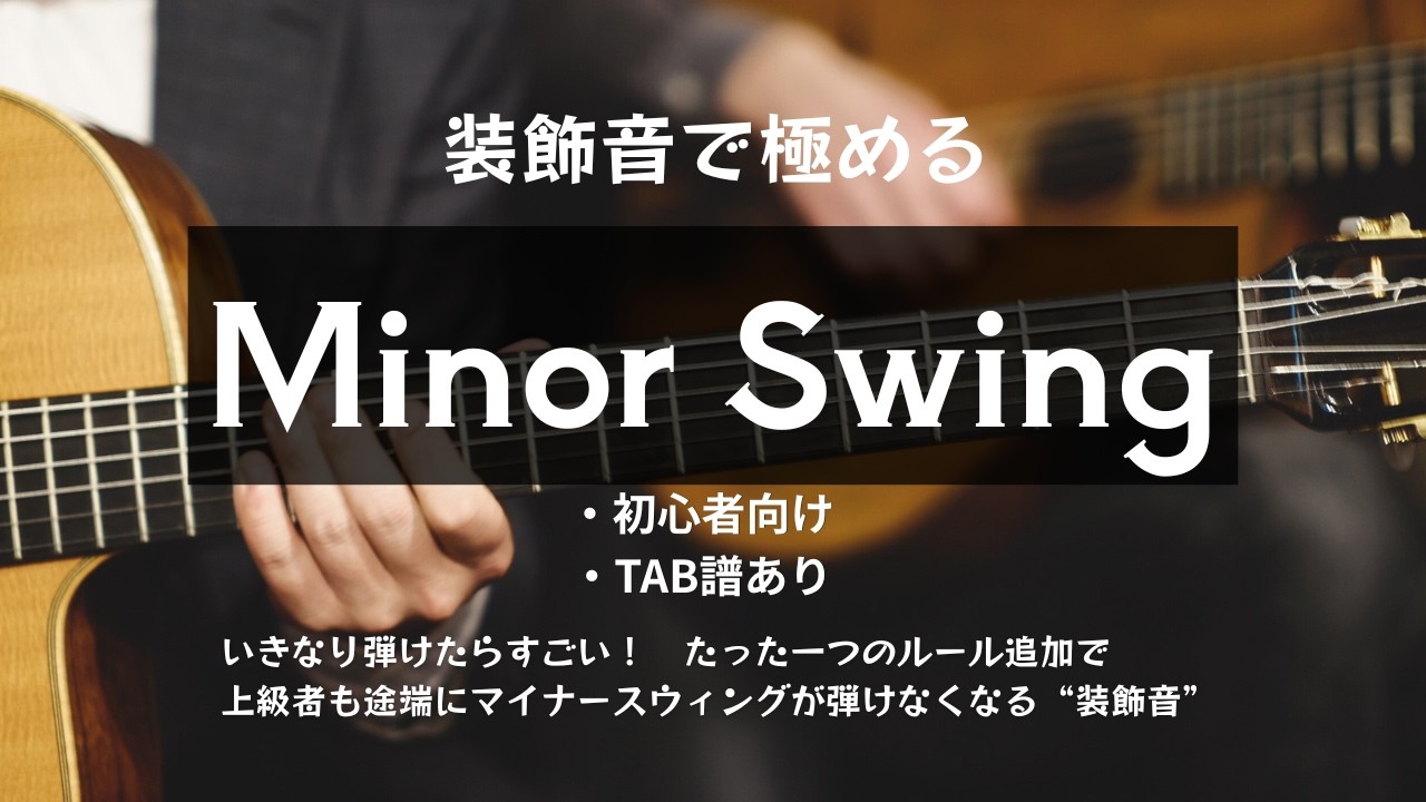 TAB】Minor Swingをカッコ良く弾くコツ！【装飾音】 - YouTube