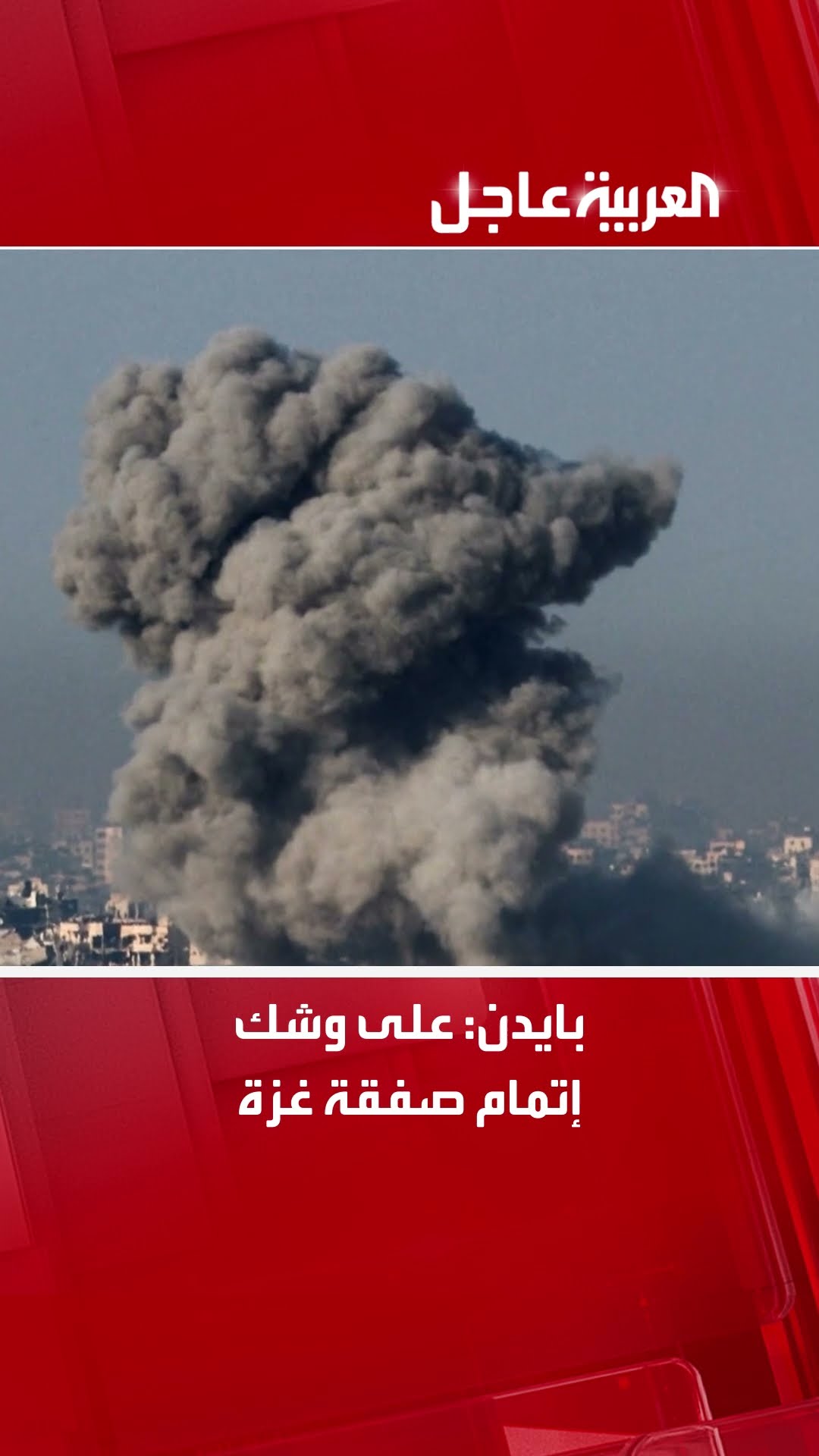 بايدن: على وشك إتمام صفقة غزة
