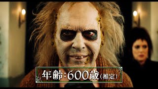 ハロウィンの夜にビートルジュースが大暴れ！　『ビートルジュース ビートルジュース』第二弾日本版予告