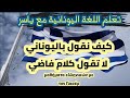 كيف نقول باليوناني لا تحكي كلام فاضي Ελληνικά για Άραβες 
