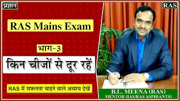 RPSC RAS Mains Exam 2022 |  | किन चीजों से दूर रहें | RAS 2022 Preparation | RAS 2022 Strategy