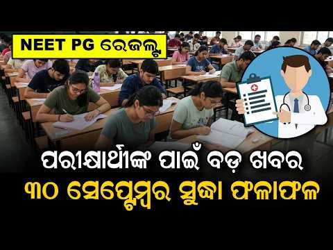 ପରୀକ୍ଷାର୍ଥୀଙ୍କ ପାଇଁ ବଡ଼ ଖବର | NEET PG 2026 Results Soon | NBEMS To Release By Sept 30 | Argus News