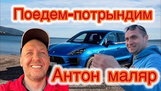 Как Маляр приехал на подбор краски за 2000км ! Цены на ремонт! Правда про малярку! #поедемпотрындим