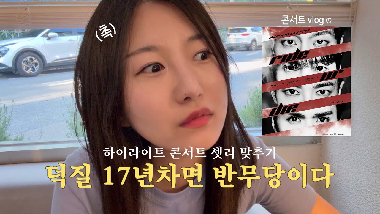 [콘서트 브이로그] 하이라이트는 라이트 손바닥 안이다