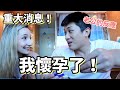 我懷孕了 ❤️ 我給老公在他人生中最大的驚喜！他的反應是…？| Telling My Husband I'm Pregnant!