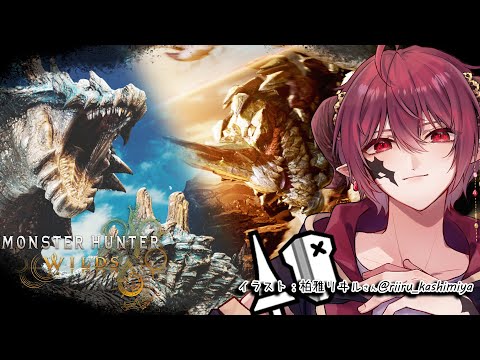 【モンスターハンターワイルズ】第２弾アプデ！お初な対峙、ラギアクルス【Vtuber】