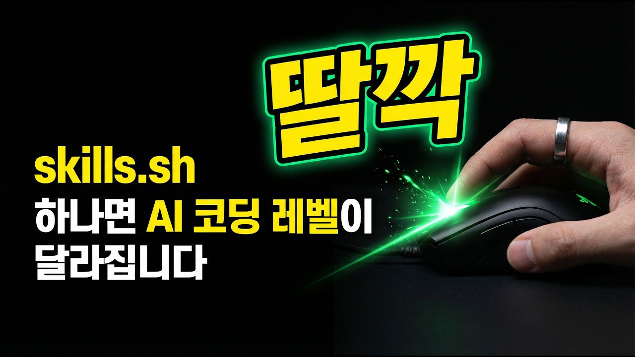 skills.sh 하나면 AI 코딩 레벨이 달라집니다