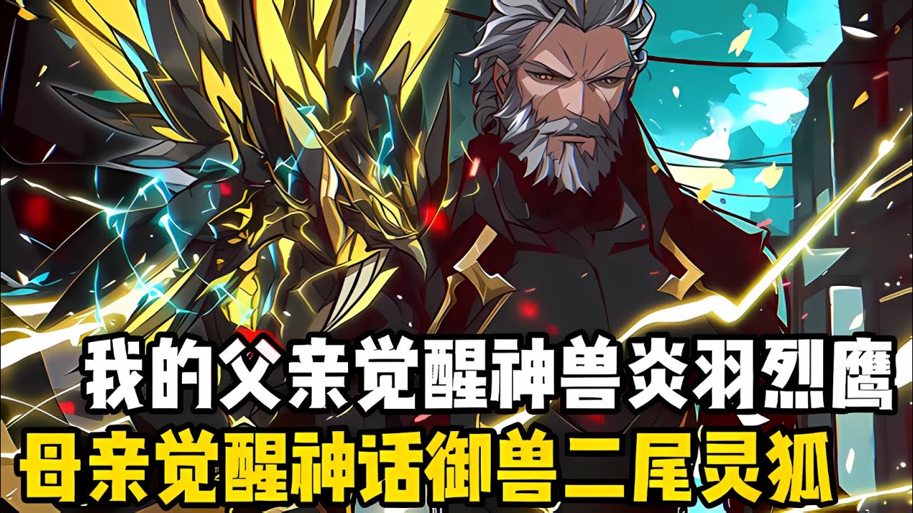 在這箇人人覺醒禦獸的世界，我的傢族是禦獸界的巔峯，但作爲傢族的傳人，我卻檢測齣了沒有絲毫禦獸的天賦#漫画 #小说 #玄幻