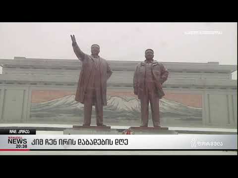 კიმ ჩენ ირის დაბადების დღე