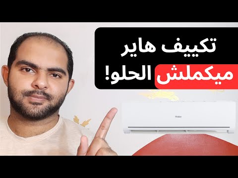 تكييف هاير عيب واحد بس يخليك متشتريش التكييف ده