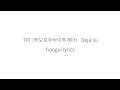 TXT 투모로우바이투게더 Deja Vu 가사 