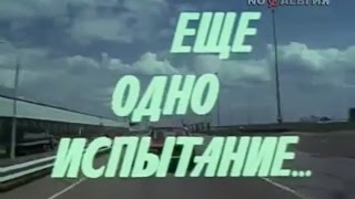 'Еще одно испытание...' Документальный фильм о созданий автомобиля ВАЗ2105