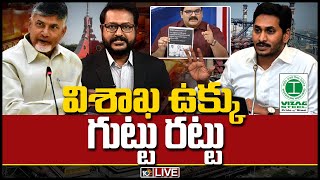 LIVE: విశాఖ ఉక్కు గుట్టు రట్టు | Special Debate On Visakha Steel Privatisation | 10TV News