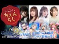 チェインクロニクル 公式WEBラジオ「ちぇんらじ」#360 (2024年4月22日)