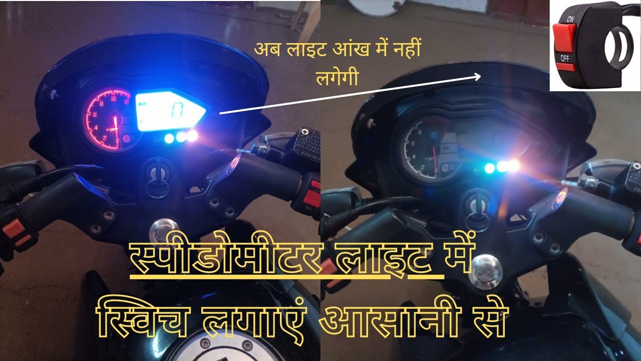 Pulsar 150 bike me speed meter ke background light me switch kaise