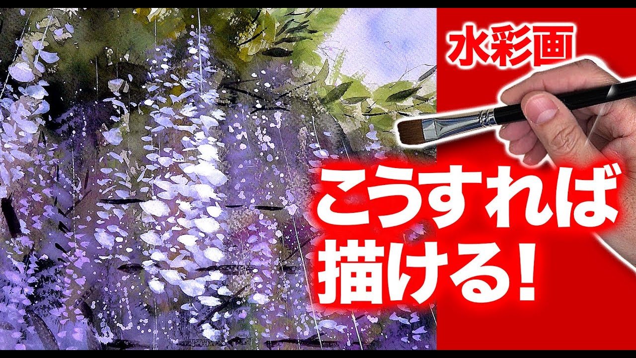 21 水彩画 こうやれば藤の花が描ける裏技 趣味の水彩 生きがい Youtube